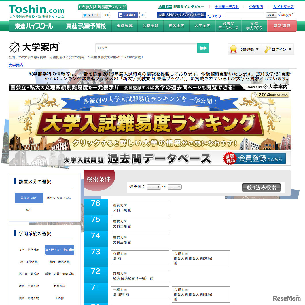 東進ドットコム：大学入試難易度ランキング