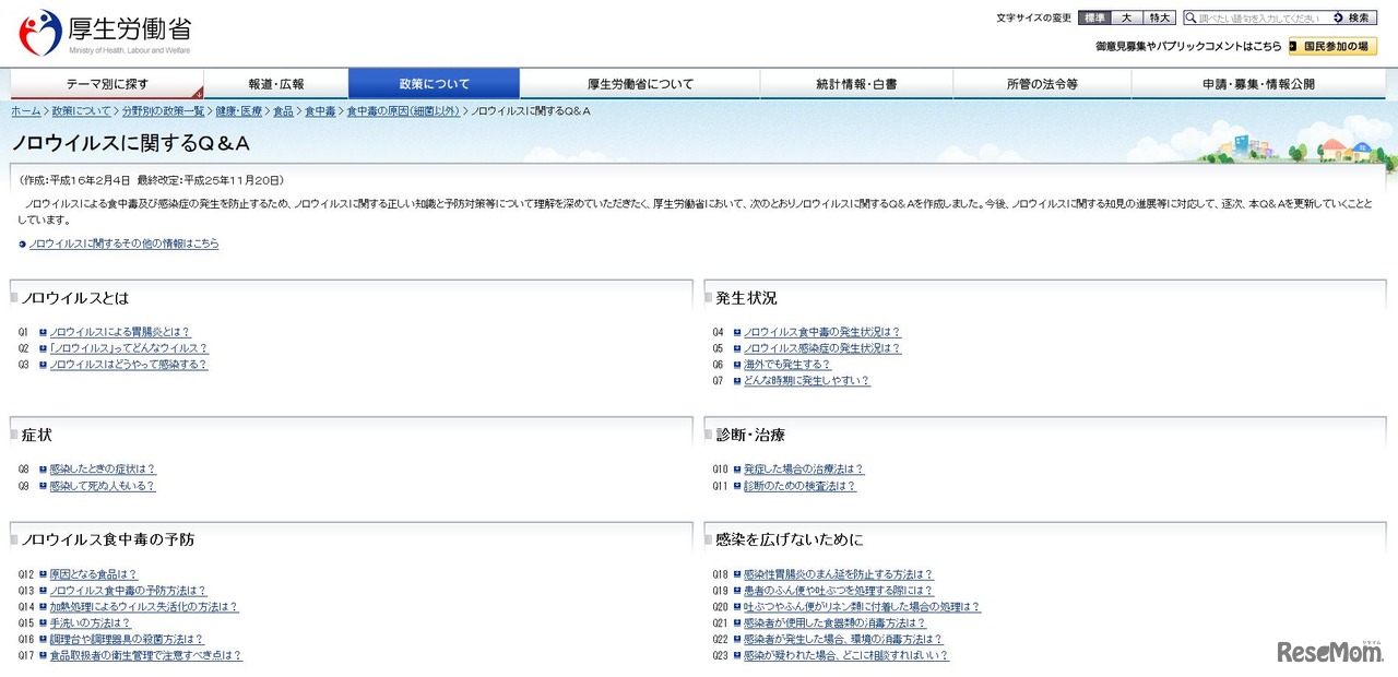 厚生労働省の「ノロウイルスに関するQ＆A」