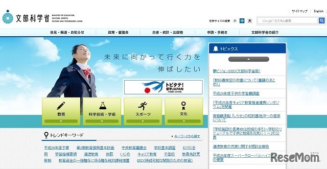 文部科学省　ホームページ