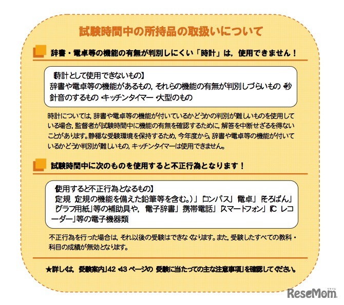 試験時間中の所持品の取扱い