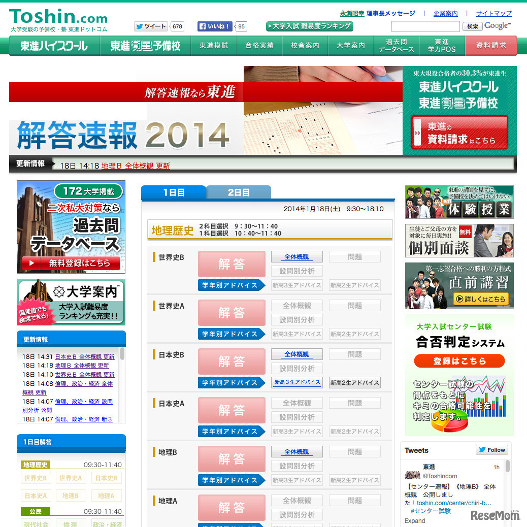 東進ドットコム　大学入試センター試験　解答速報2014