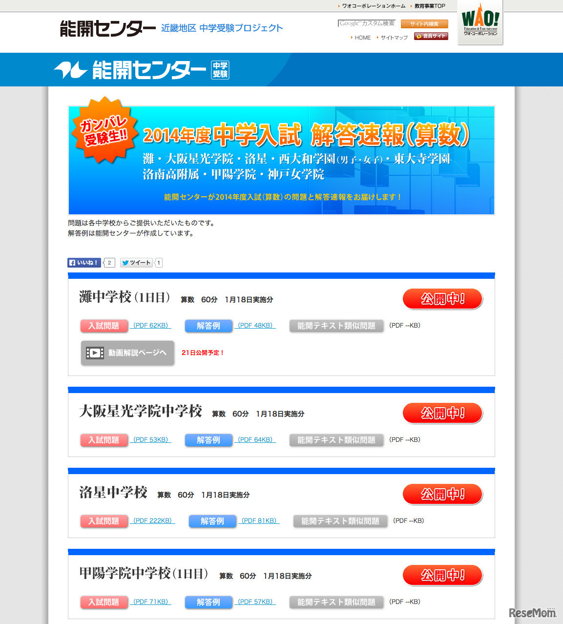 1/18に解答速報が公開された中学校