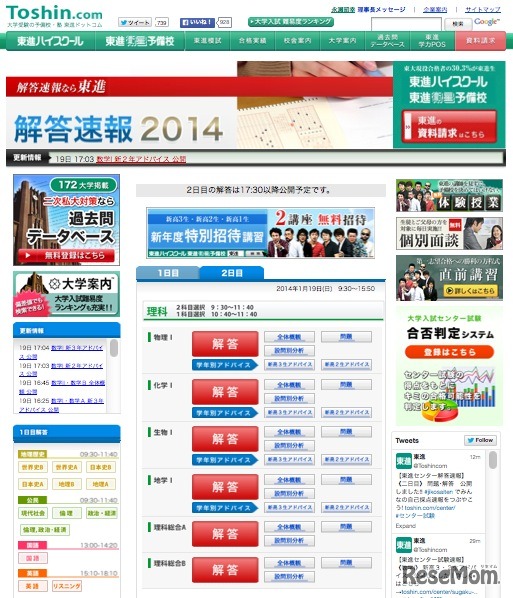 東進ドットコム、センター試験2日目の解答速報を開始