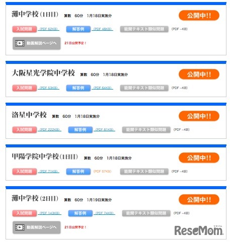 能開センター、中学入試解答速報