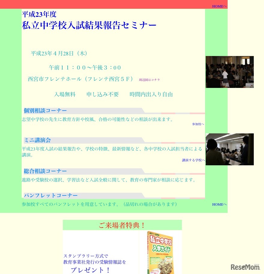 平成23年度 私立中学校入試結果報告セミナー