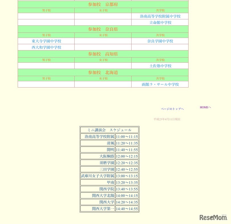 参加校とミニ講演会スケジュール