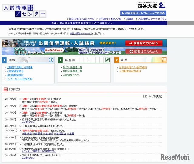 四谷大塚の入試情報センター