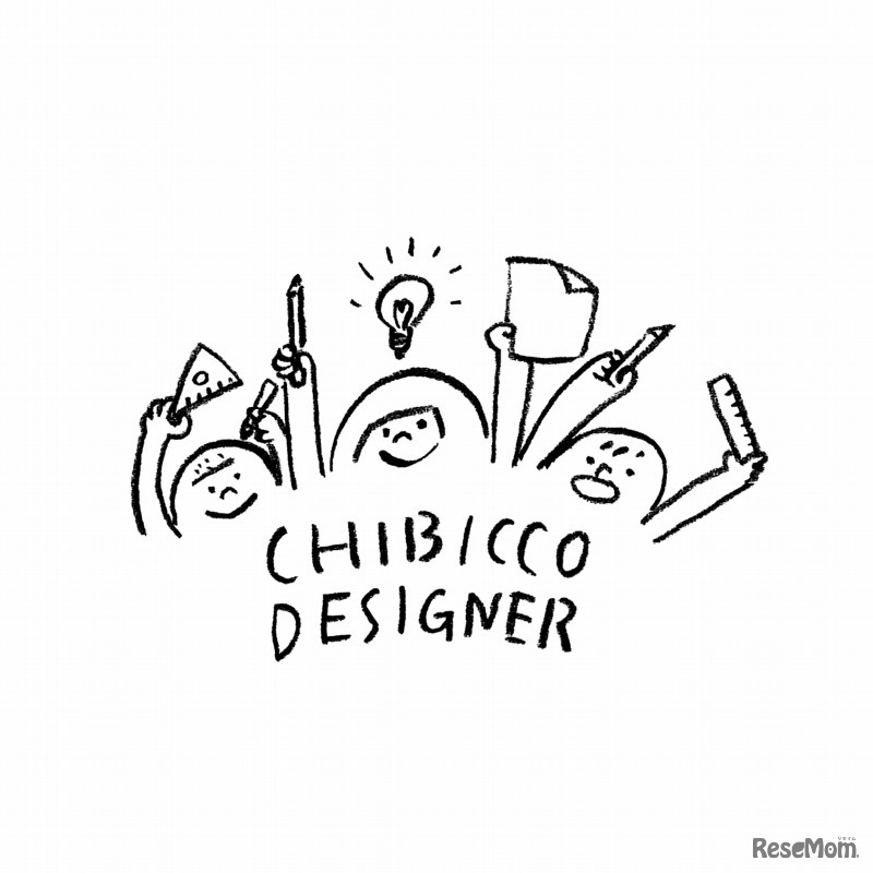 ちびっこデザイナー