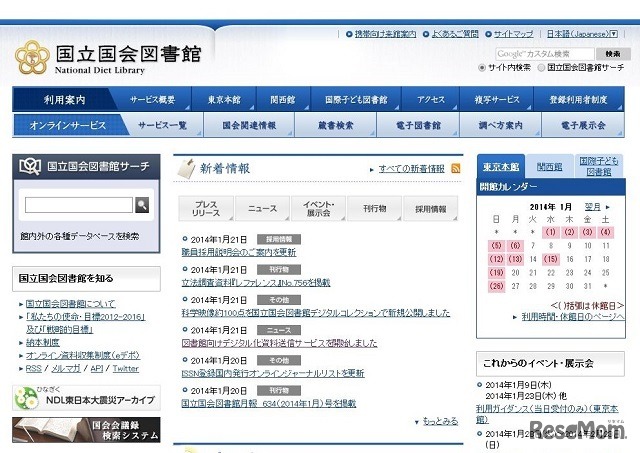 国立国会図書館　ホームページ