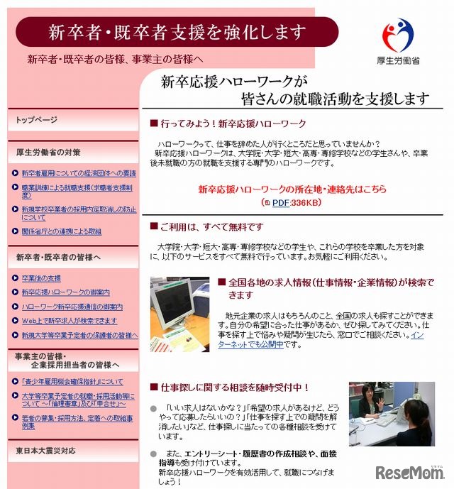 厚生労働省が掲載する就職支援情報