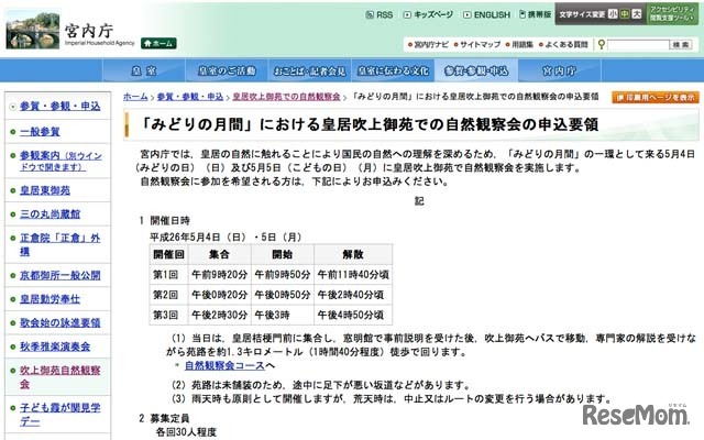 宮内庁「皇居吹上御苑での自然観察会の申込要領」