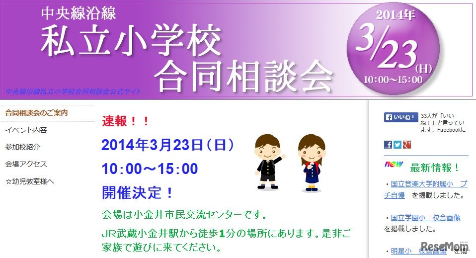 中央線沿線私立小学校合同相談会