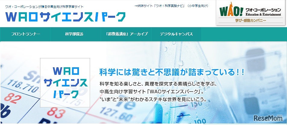 WAOサイエンスパーク