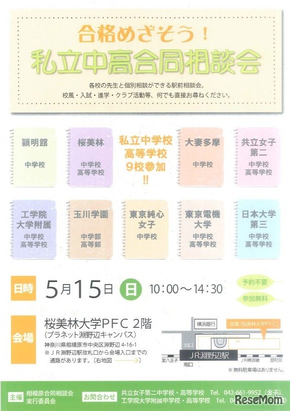 合格めざそう！私立中高合同相談会