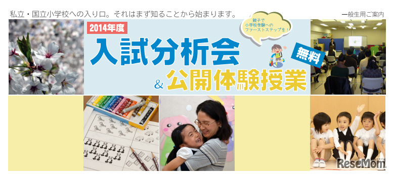 公開体験授業＆入試分析会