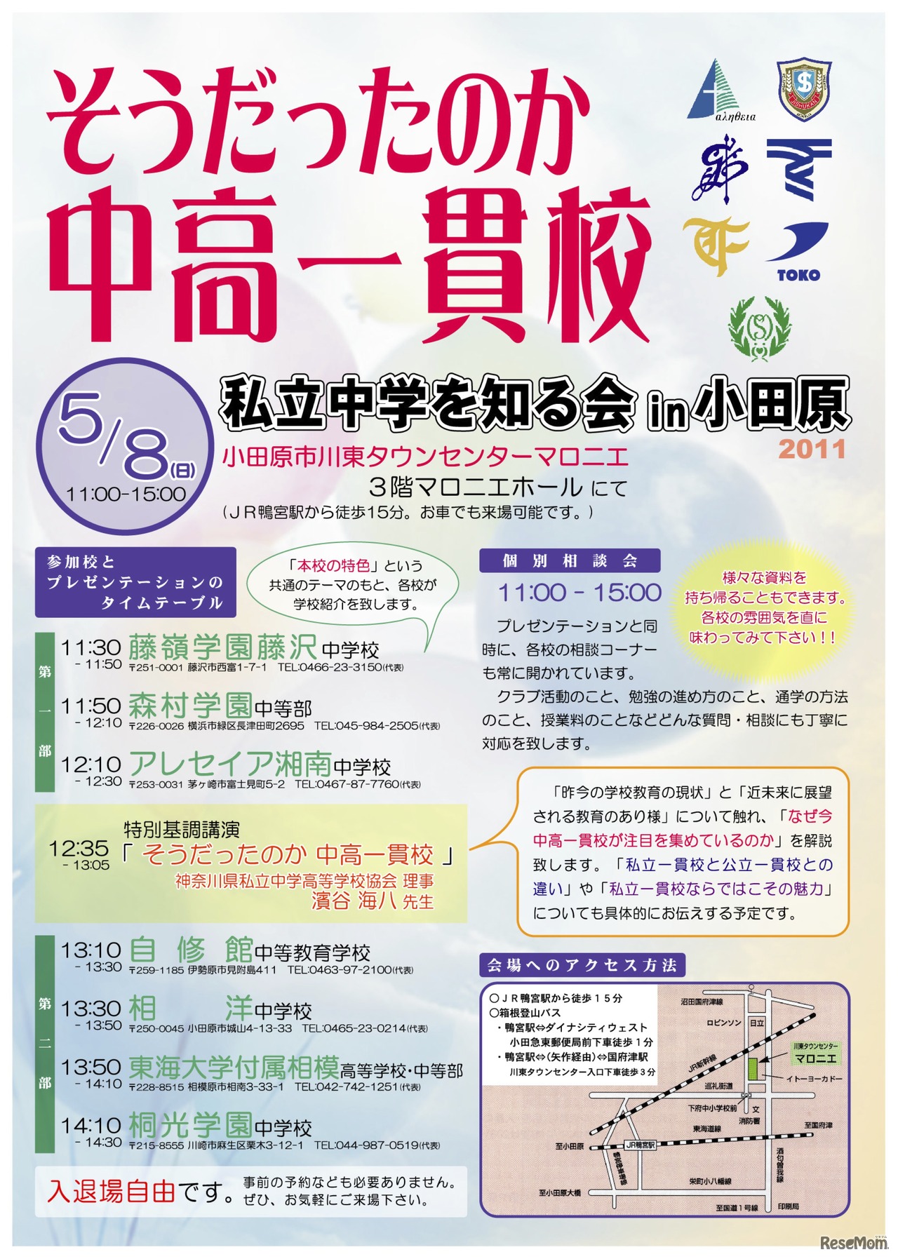 そうだったのか中高一貫校　私立中学を知る会 in 小田原 2011