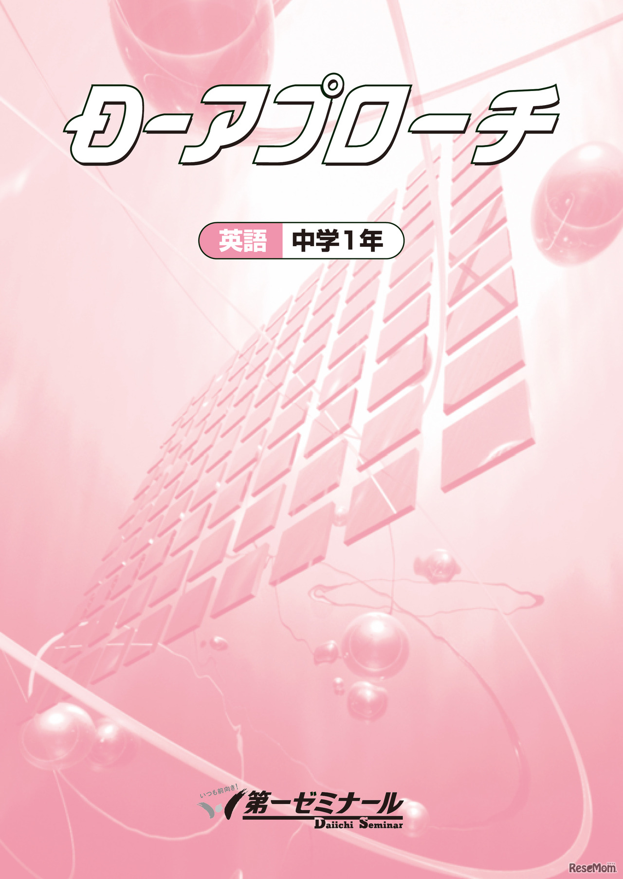 授業用テキスト「D-アプローチ」