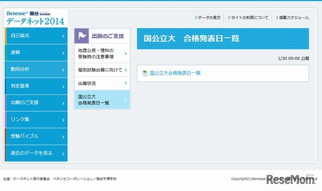 国公立大合格発表日一覧の掲載ページ