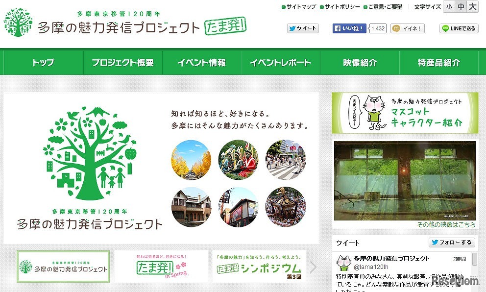 多摩の魅力発信プロジェクト「たま発！」