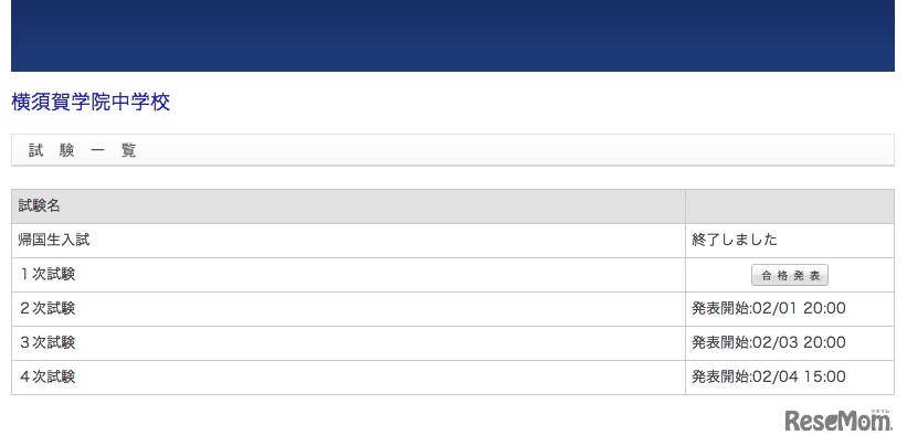 横須賀学院、合格発表ページ