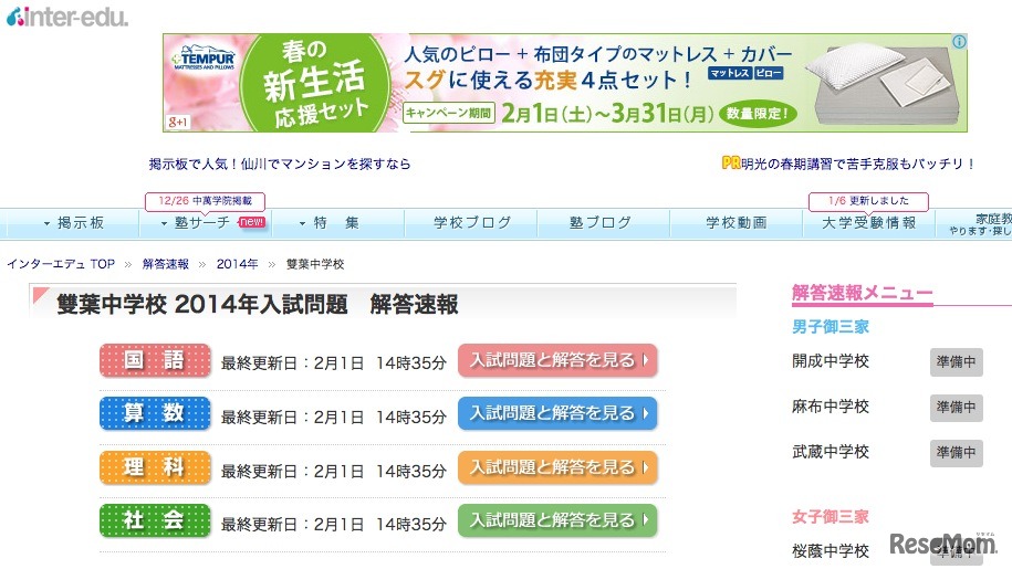 インターエデュ、解答速報ページ