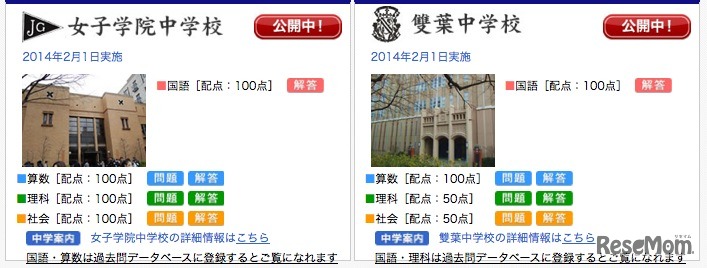 女子学院、雙葉の解答速報ページ
