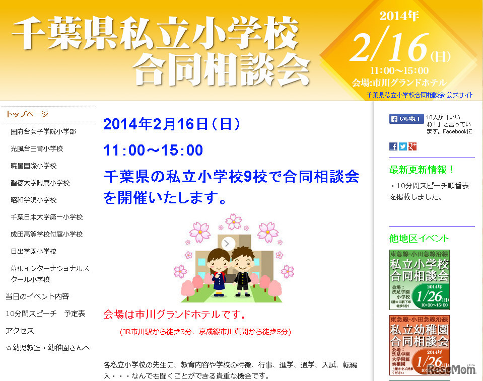 千葉県私立小学校合同相談会