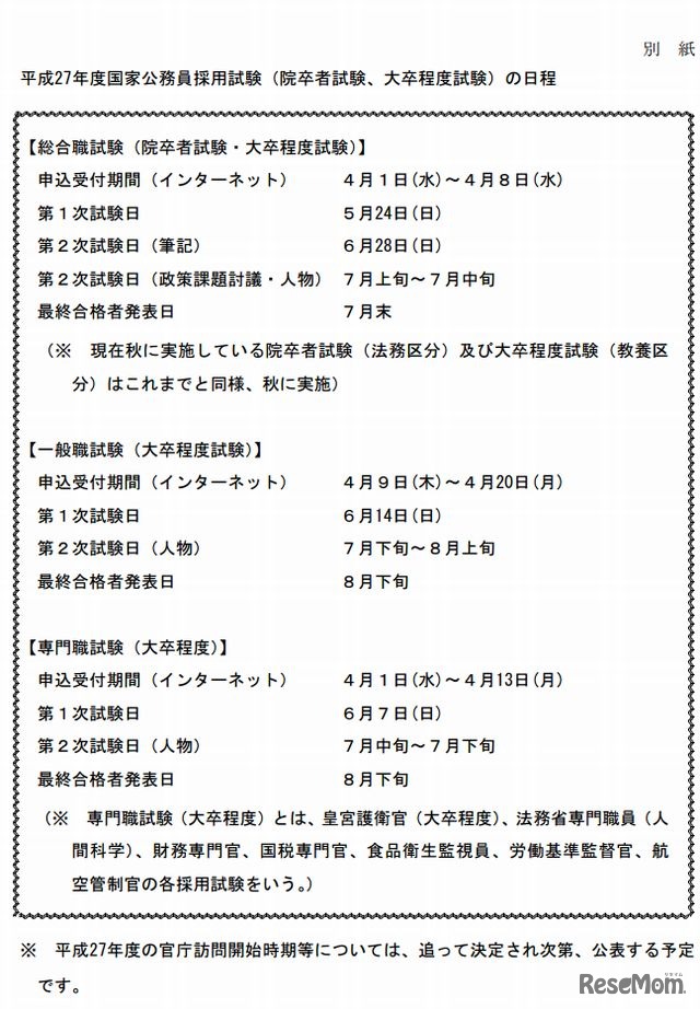平成27年度国家公務員採用試験（院卒者試験、大卒程度試験）の日程