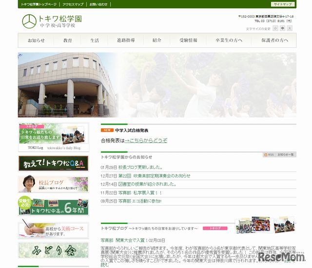 トキワ松学園のホームページ