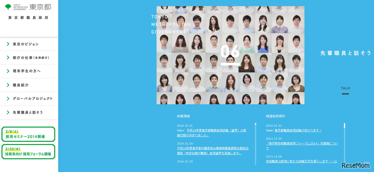 東京都職員採用（Webサイト）