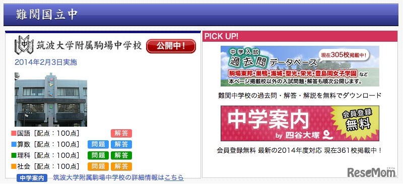 四谷大塚、筑波大学附属駒場中学校の解答速報