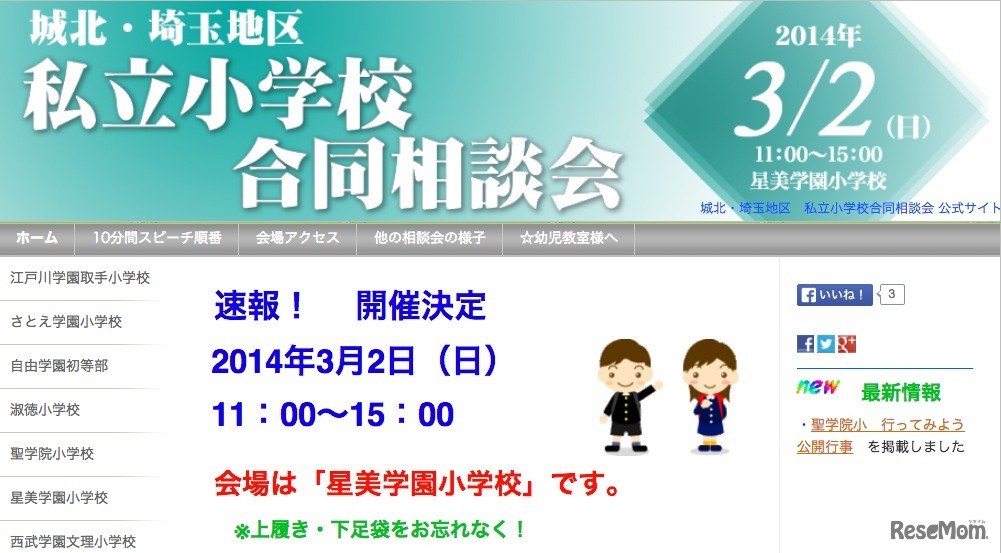 【小学校受験2015】城北・埼玉地区私立小学校合同相談会3/2開催