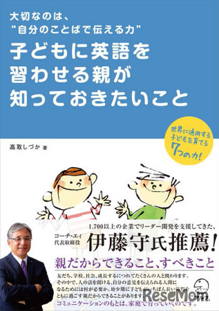 子どもに英語を習わせる親が知っておきたいこと