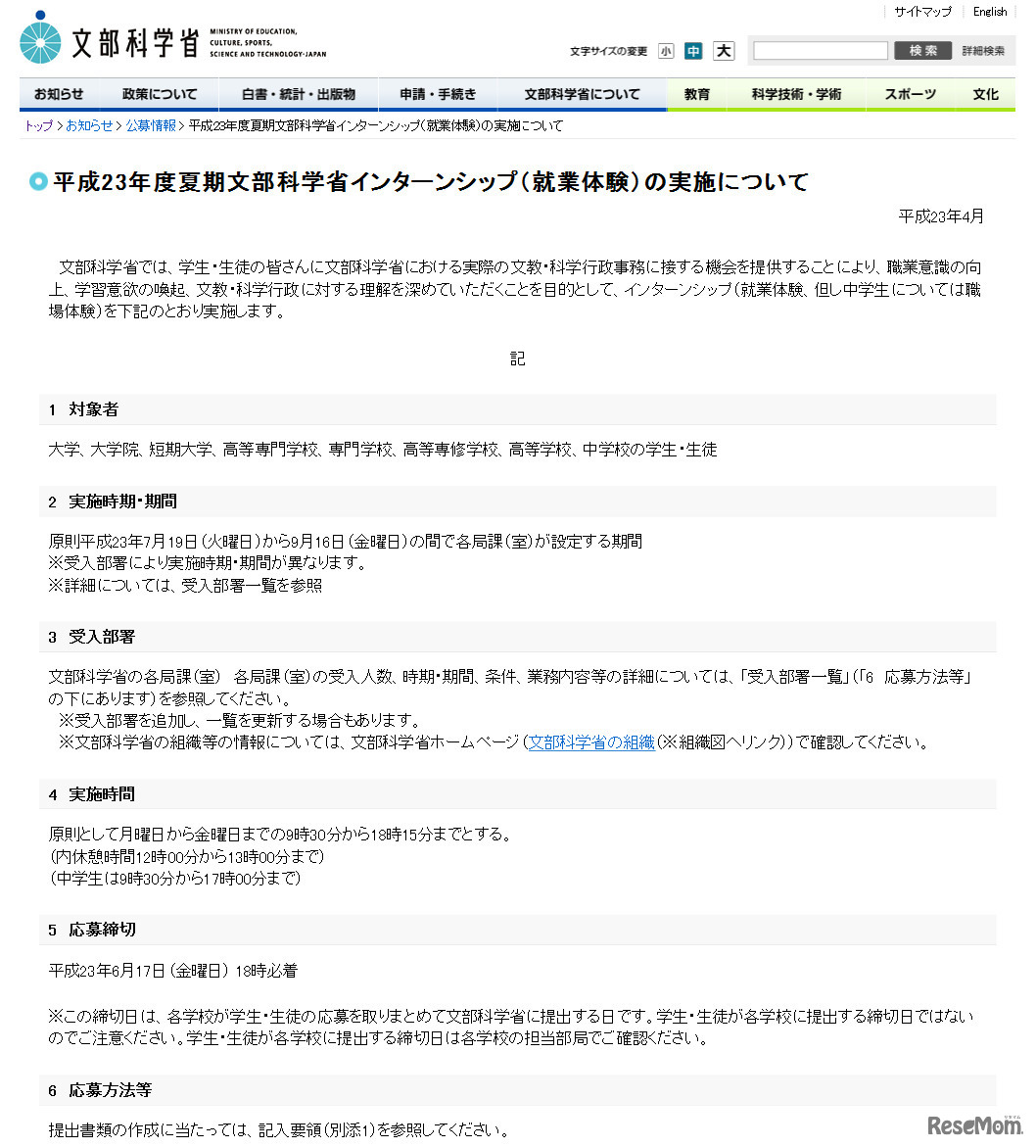 平成23年度夏期文部科学省インターンシップ（就業体験）の実施について