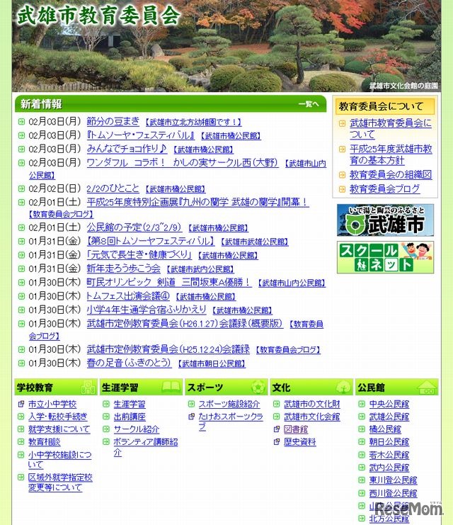 武雄市教育委員会のホームページ