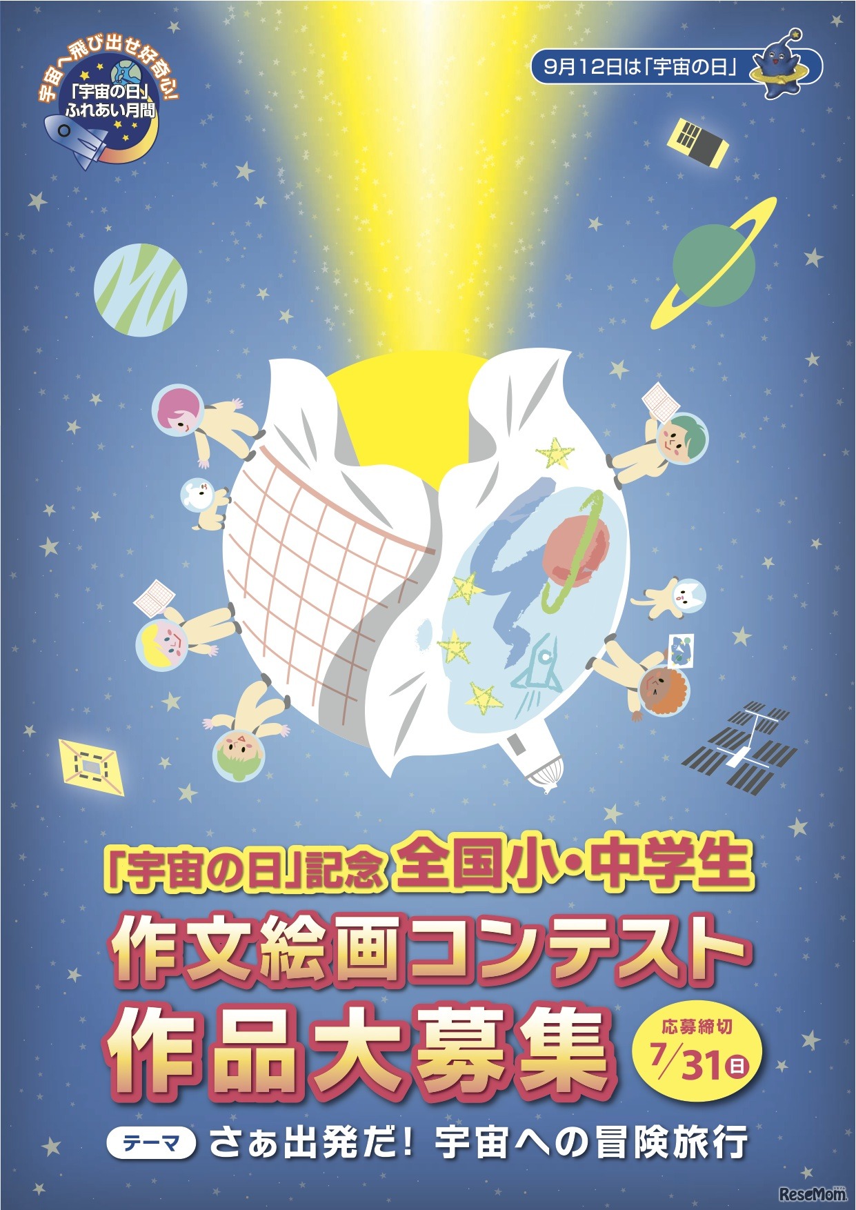 「宇宙の日」記念全国小・中学生作文絵画コンテスト