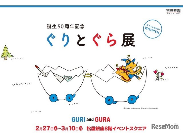 誕生50周年　ぐりとぐら展