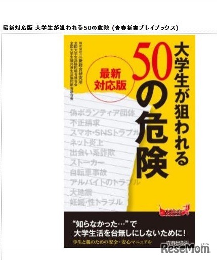 最新対応版　大学生が狙われる50の危険