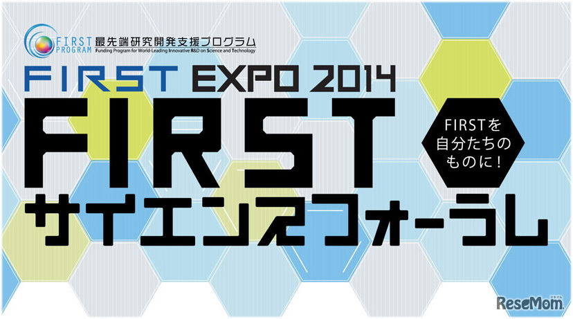 FIRSTサイエンスフォーラム