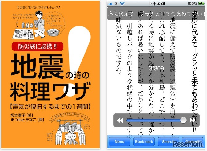 地震の時の料理ワザ for iPhone