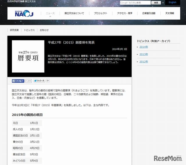 国立天文台「平成27年（2015）暦要項」