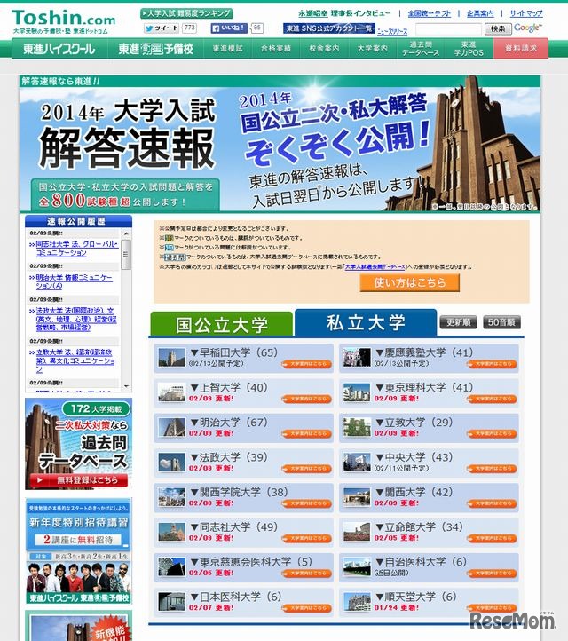 東進「2014年大学入試解答速報」