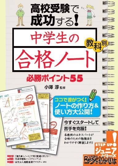 高校受験で成功する！中学生の合格ノート