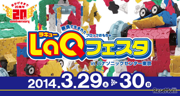 LaQフェスタ
