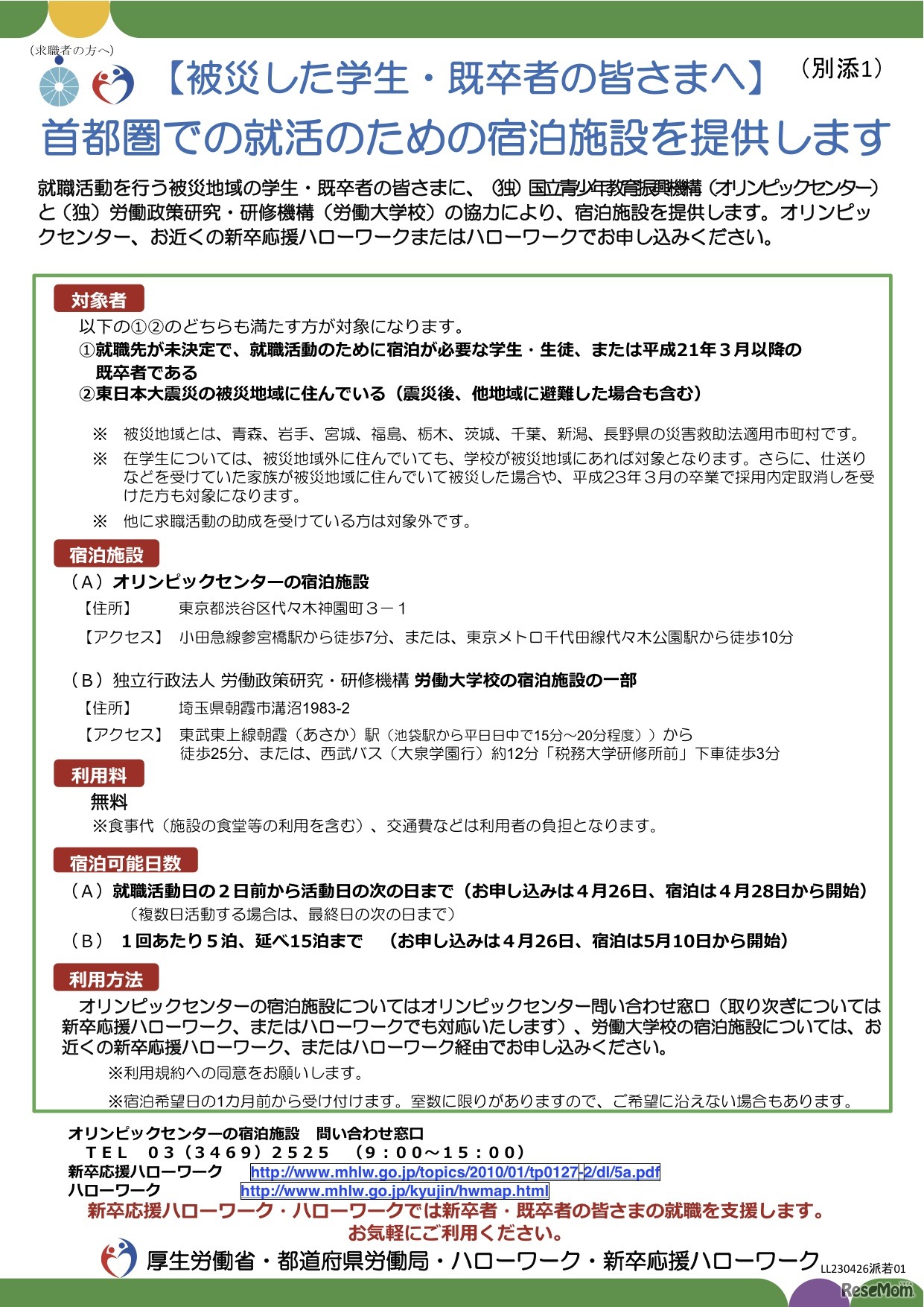 首都圏での就活のための宿泊施設を提供します