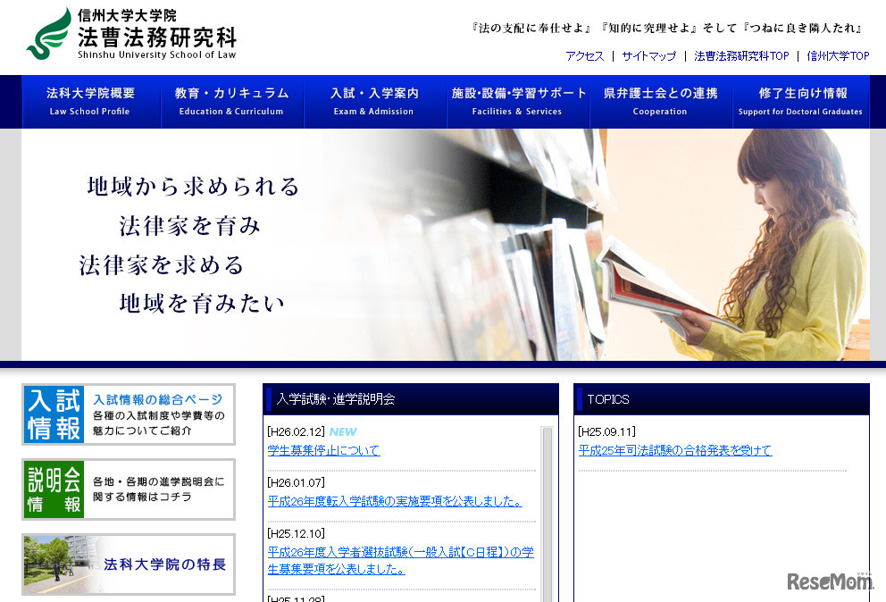 信州大学法科大学院（webサイト）