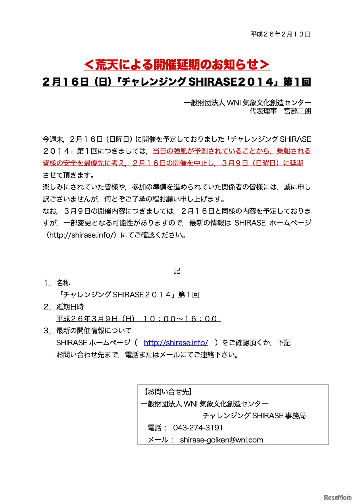 荒天による開催延期のお知らせ（2月13日付け）