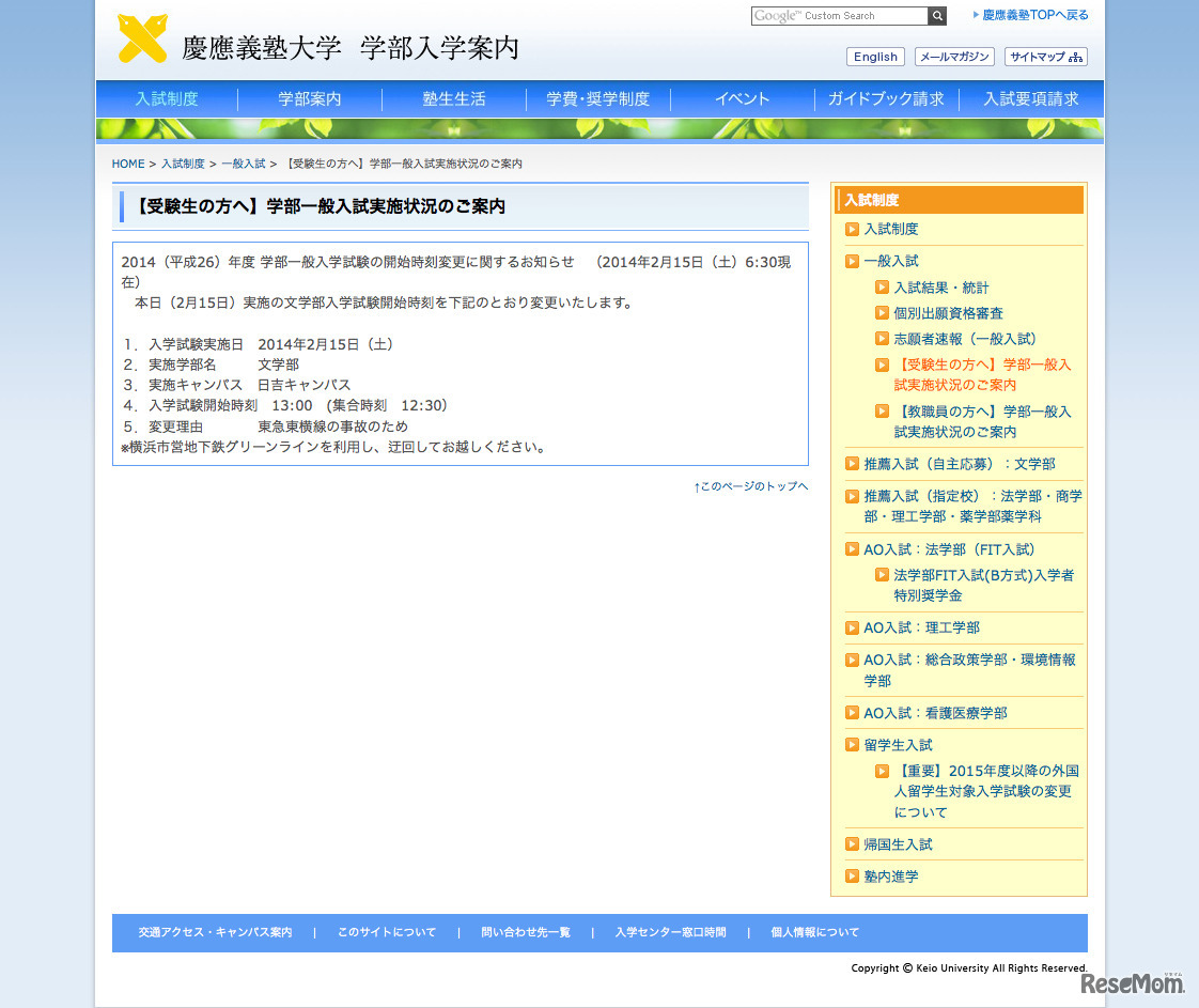 慶應義塾大学、受験生の方へ