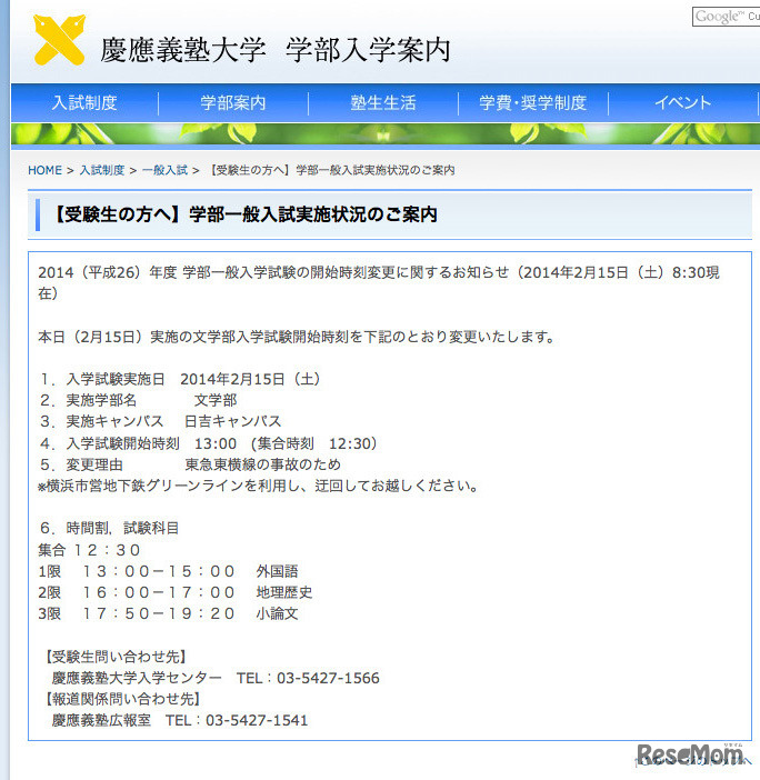 ［追加］慶應義塾大学「受験生の方へ」（2014年2月15日（土）8:30現在）