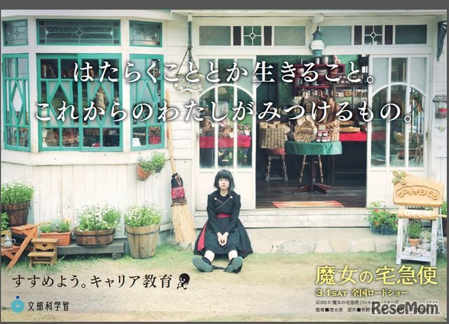 「魔女の宅急便」とタイアップしたポスター